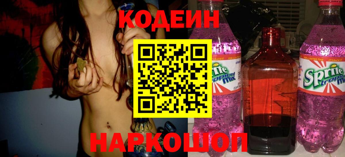Александров  Codein напиток Lean (лин)  Вход с VPN  Codein Purple Drank 